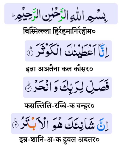 surah kausar in hindi